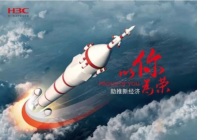 新華三依托先進(jìn)的IT技術(shù)助推新經(jīng)濟(jì)，推動國家實(shí)現(xiàn)強(qiáng)國富民，與有榮焉。
