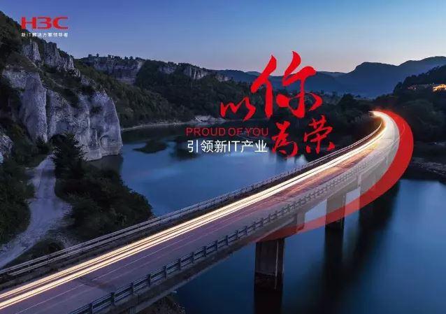 新華三引領(lǐng)新IT行業(yè)，拓產(chǎn)興業(yè)，與有榮焉。